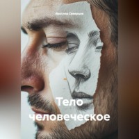 Ярослав Северцев. Тело человеческое