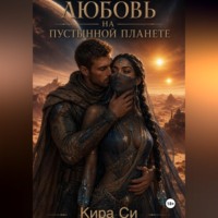Кира Си. Любовь на пустынной планете