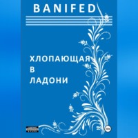 BANIFED BANIFED. Хлопающая в ладони