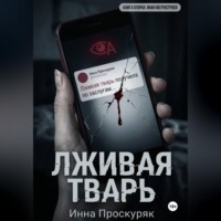 Инна Проскуряк. Лживая тварь