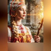Ирина Горбунцова. 