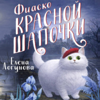 Елена Логунова. Фиаско Красной Шапочки