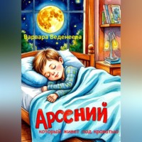 . Арсений, который живёт под кроватью