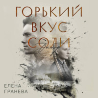 Елена Гранева. Горький вкус соли. Выбор