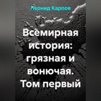 Леонид Карпов. Всемирная история: грязная и вонючая. Том первый