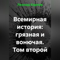 Леонид Карпов. Всемирная история: грязная и вонючая. Том второй