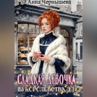 Анна Чернышева. Сладкая девочка из Королевства Эл – 2