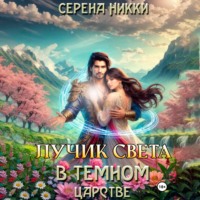 Серена Никки. Лучик света в темном царстве