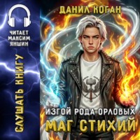 Данил Коган. Изгой рода Орловых: Маг стихий