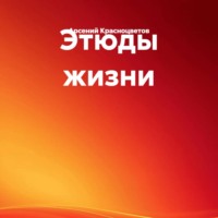 Арсений Красноцветов. Этюды жизни