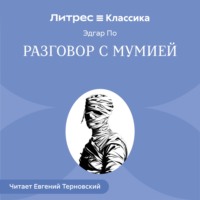 Эдгар Аллан По. Разговор с Мумией
