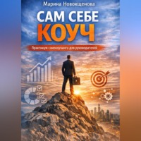 Марина Новокщенова. Сам себе коуч: Практикум самокоучинга для руководителей