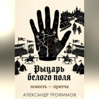 . Рыцарь белого поля