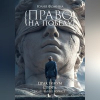 Юлия Фомина. Право на победу. Практикум спора, если вы не юрист