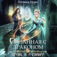 . Связанная с драконом. Принц в изгнании