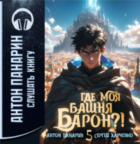 Антон Панарин. Где моя башня, барон? Том 5