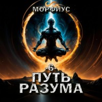 Морфиус. Путь разума. 6 том