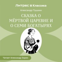 Александр Пушкин. Сказка о мёртвой царевне и о семи богатырях