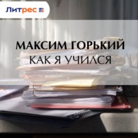 Максим Горький. Как я учился