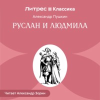 Александр Пушкин. Руслан и Людмила