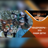 Айнур Хадеев. Почему ваш ребенок хочет стать котиком?