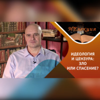 . идеология, цензура – в истории и в современности