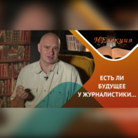 . Журналистика, есть ли у нее будущее?