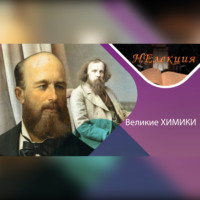 . Александр Бутлеров и Дмитрий Менделеев/великие химики и их открытия