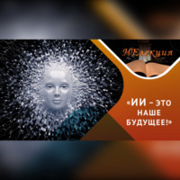 . Искусственный интеллект: возможности и вызовы