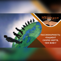 . Миграция как путь к изменениям / Новые пассионарии