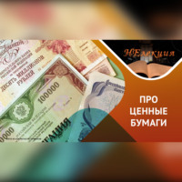 . Дивиденды/ быть или не быть…