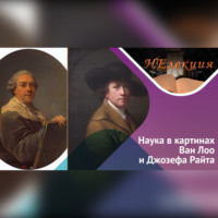 . Наука в изобразительном искусстве