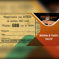 Екатерина Кривоножкина. ТЫЛ-ФРОНТУ