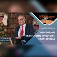 Андрей Татьянчиков. «РУССКИЙ СЛЕД» В САЛАТЕ «ОЛИВЬЕ»