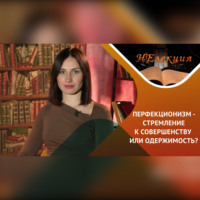 Мария Щевлягина. Здоровый перфекционизм или клинический перфекционизм