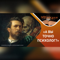 Алексей Шевцов. Как не попасть к психологу-дилетанту