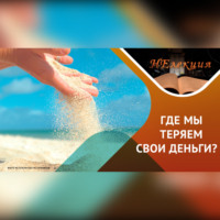. Как тратить деньги качественно и рационально…