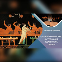 Андрей Татьянчиков. История гастрономии Древней Греции