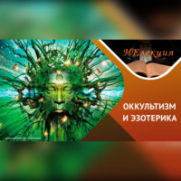 . «оккультизм» и «эзотерика» в чем ОПАСНОСТЬ?