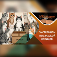 . Что надо знать про экстремизм
