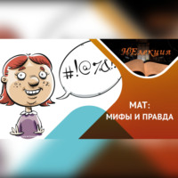 . МАТ – язык общения?