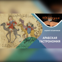 Андрей Татьянчиков. История Арабской гастрономии