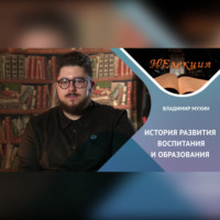 Владимир Мухин. История развития воспитания и образования