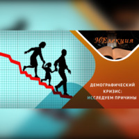 . Почему молодежь не рожает?