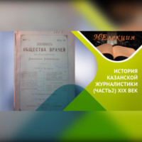 Айрат Бикбулатов. История казанской журналистики ХIХ век./ часть2