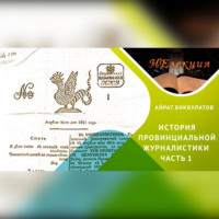 . Казань -колыбель провинциальной журналистики/часть 1