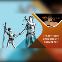 . Ювенальная юстиция – защита или вмешательство?