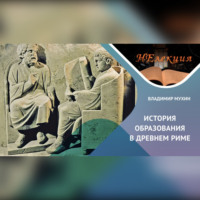 Владимир Мухин. История образования в Древнем Риме