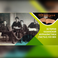 Айрат Бикбулатов. История Казанской журналистики /часть 3