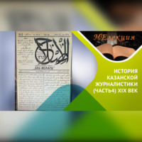 Айрат Бикбулатов. История казанской журналистики/ часть 4